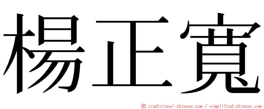 楊正寬 ming font