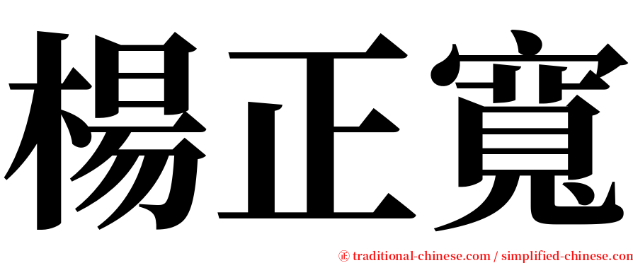 楊正寬 serif font