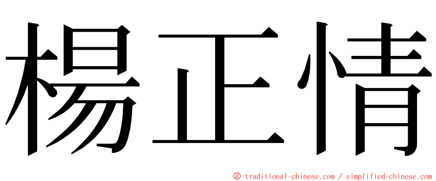 楊正情 ming font