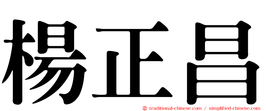 楊正昌