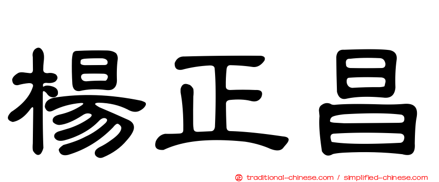 楊正昌