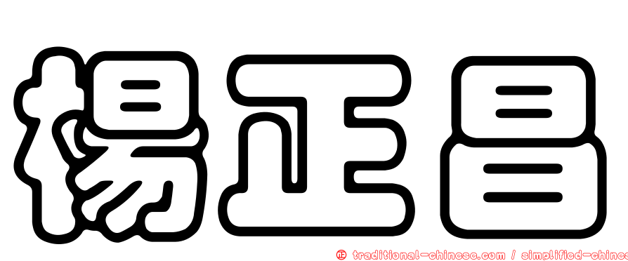 楊正昌