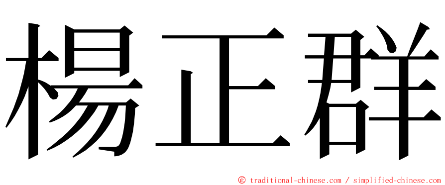 楊正群 ming font