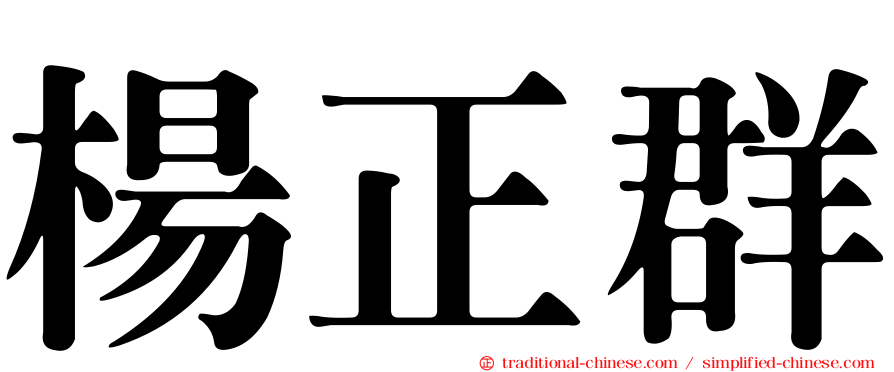 楊正群