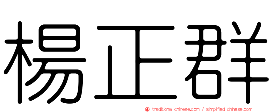 楊正群