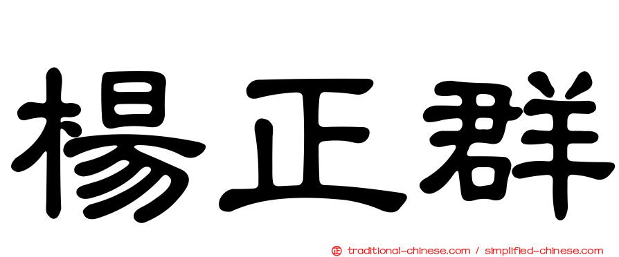 楊正群