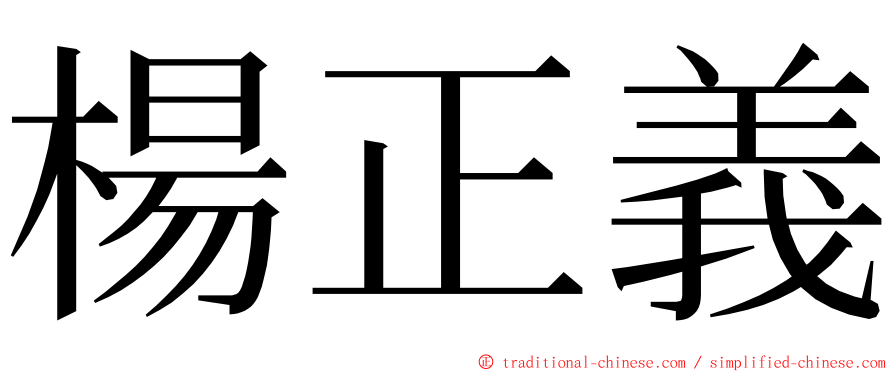 楊正義 ming font