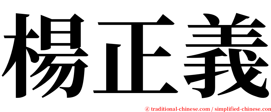 楊正義 serif font