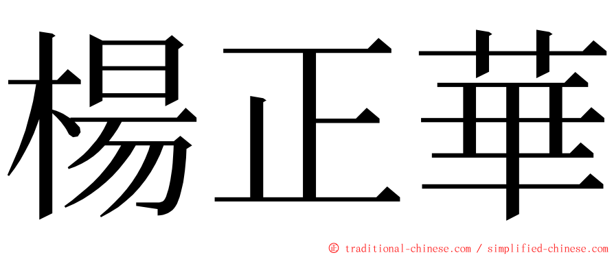 楊正華 ming font