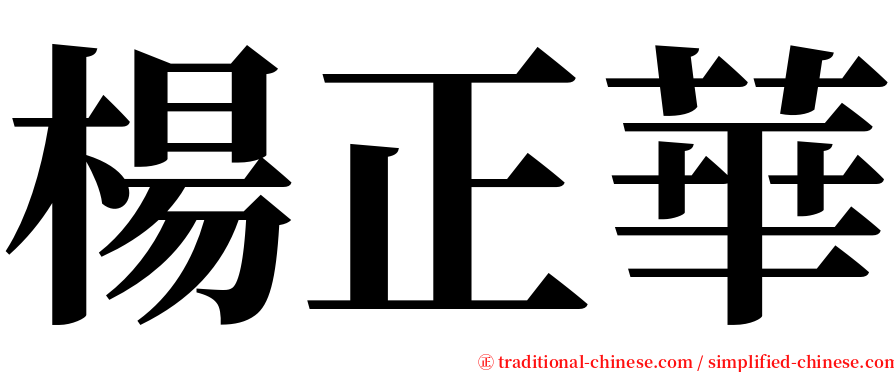 楊正華 serif font