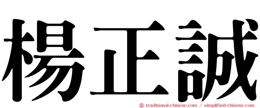 楊正誠