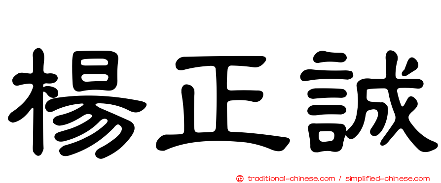 楊正誠