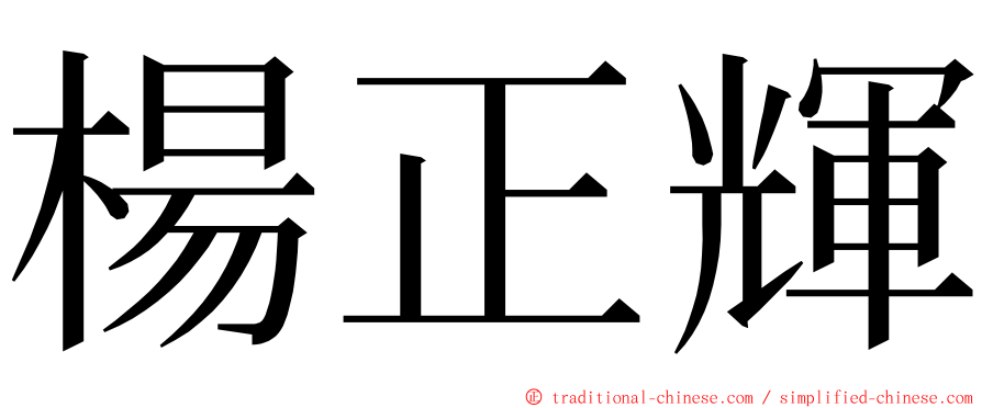 楊正輝 ming font