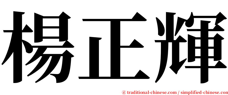 楊正輝 serif font