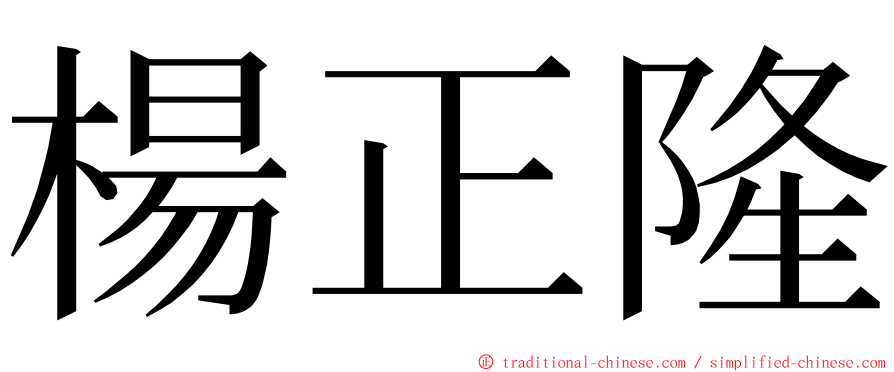 楊正隆 ming font