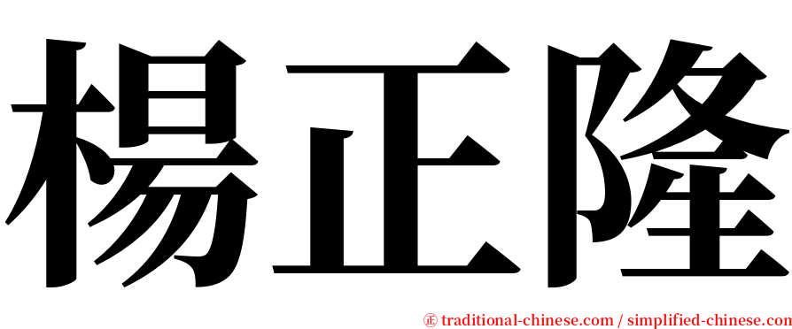 楊正隆 serif font