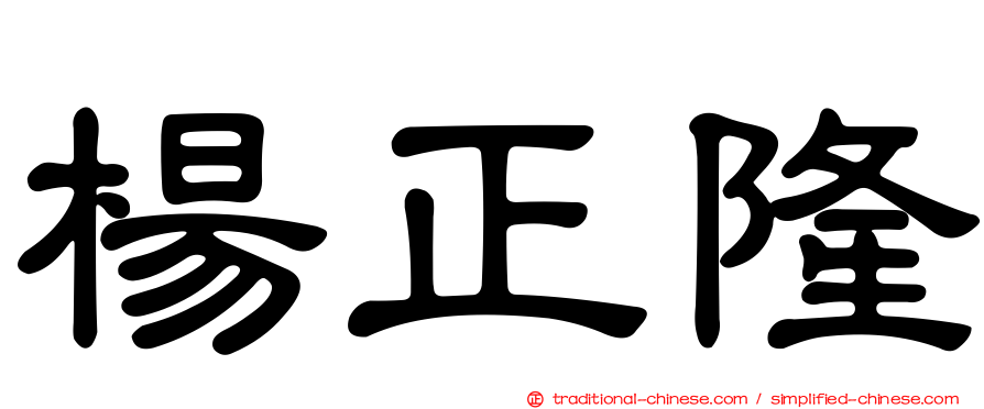 楊正隆