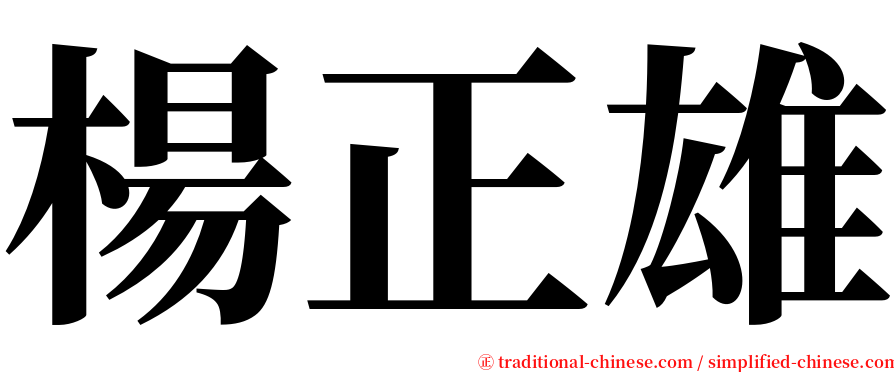 楊正雄 serif font
