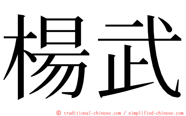 楊武 ming font