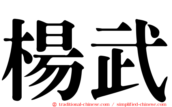 楊武
