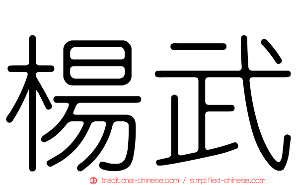 楊武