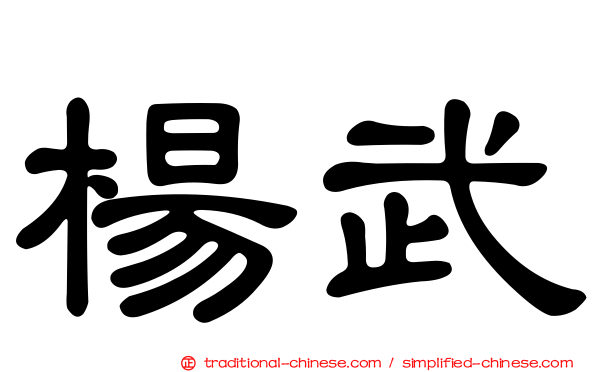 楊武