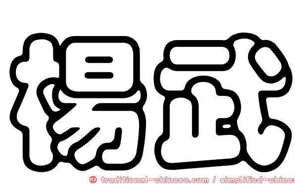 楊武