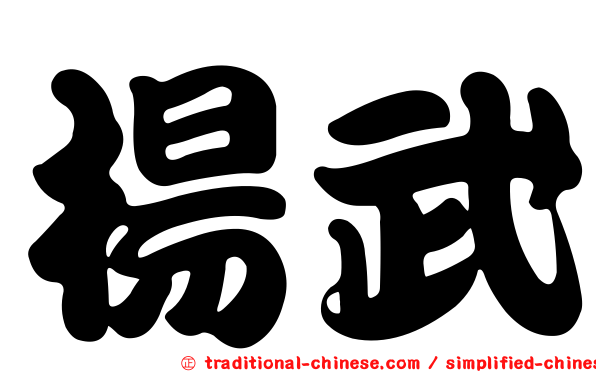 楊武
