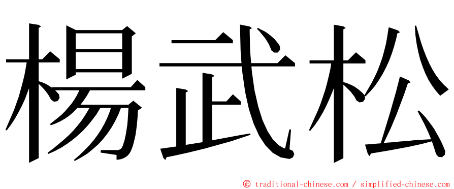 楊武松 ming font