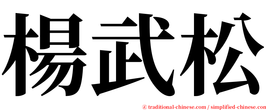 楊武松 serif font