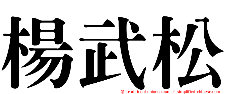楊武松