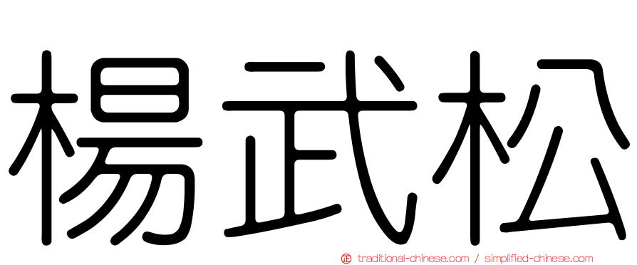楊武松