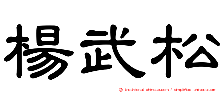 楊武松