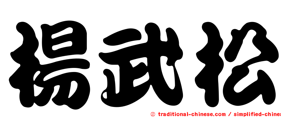 楊武松