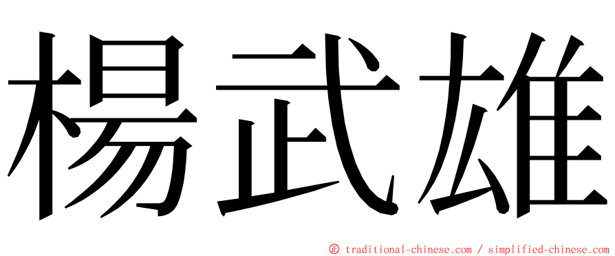 楊武雄 ming font