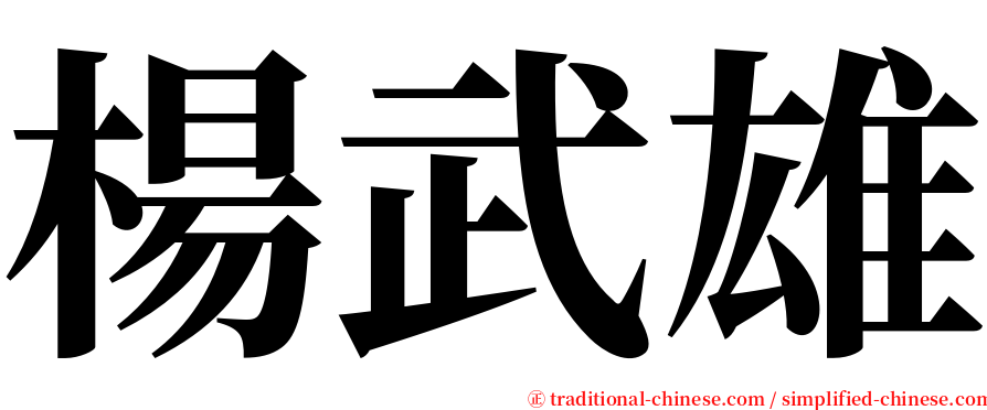 楊武雄 serif font