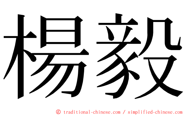 楊毅 ming font