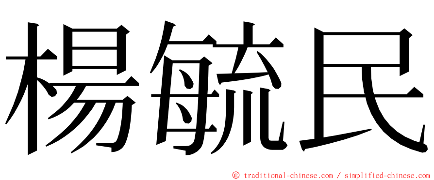 楊毓民 ming font