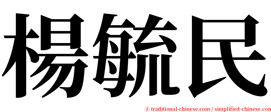 楊毓民 serif font