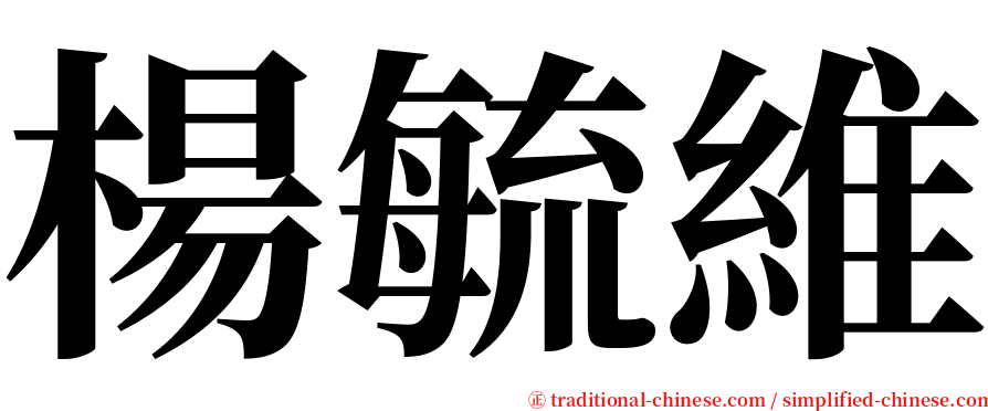 楊毓維 serif font