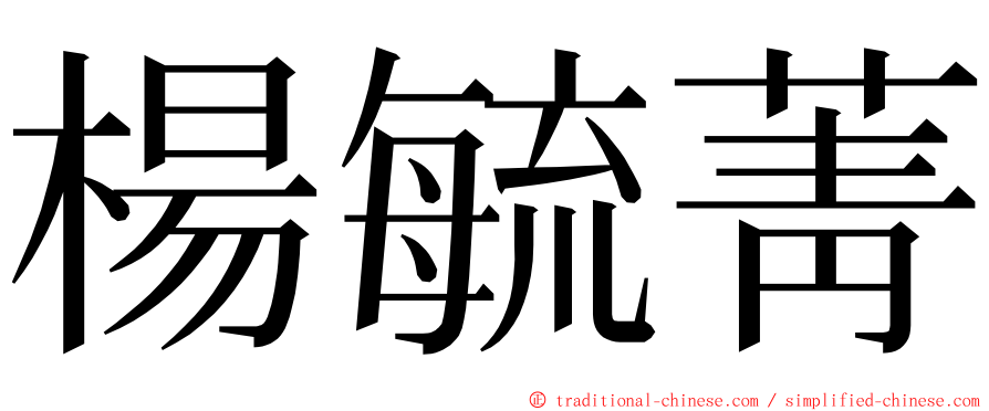 楊毓菁 ming font