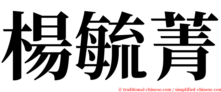 楊毓菁 serif font