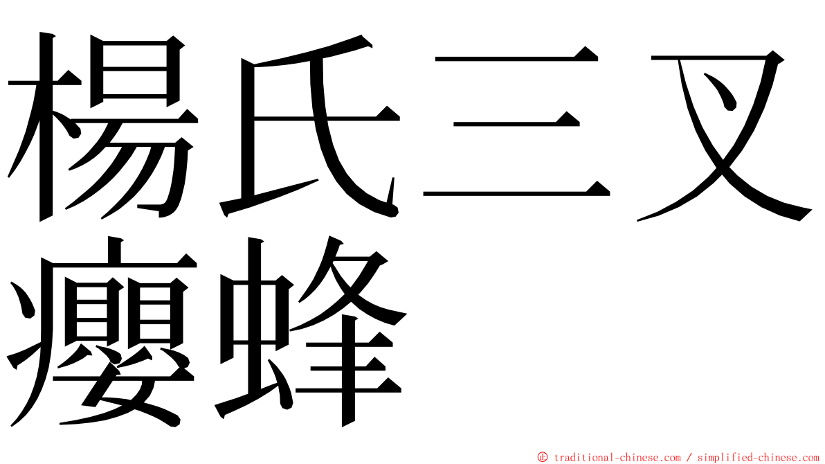 楊氏三叉癭蜂 ming font