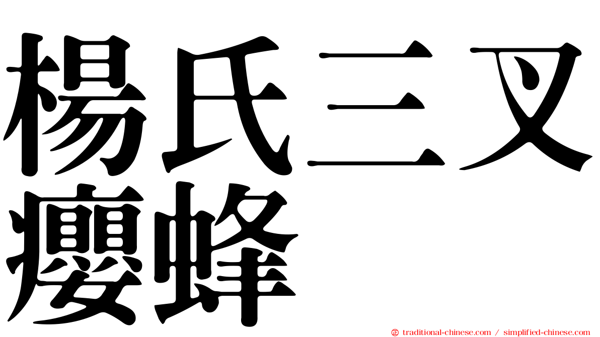 楊氏三叉癭蜂