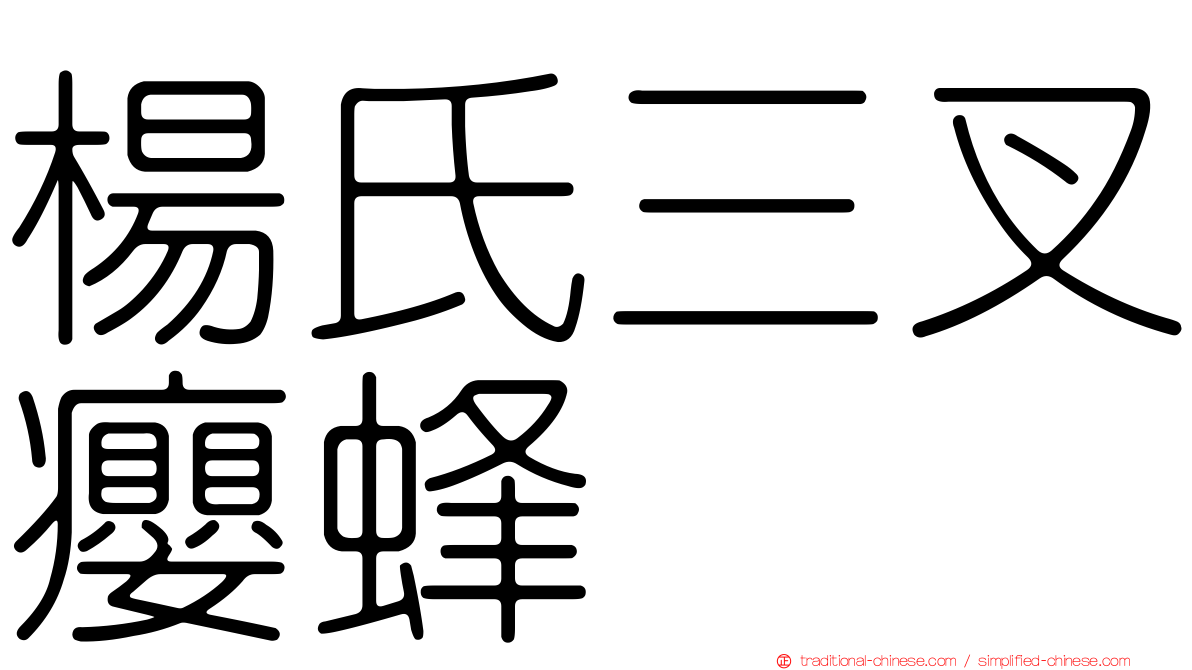 楊氏三叉癭蜂