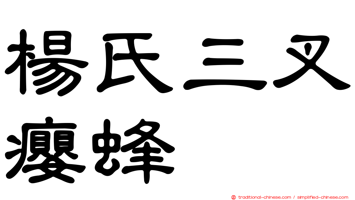 楊氏三叉癭蜂