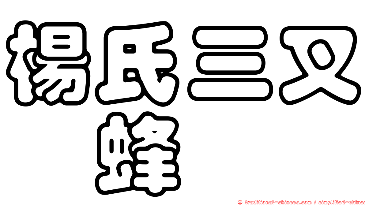 楊氏三叉癭蜂