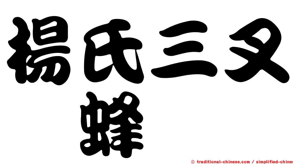 楊氏三叉癭蜂