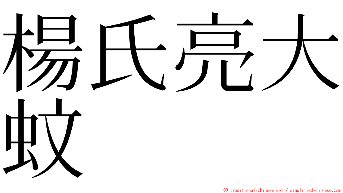 楊氏亮大蚊 ming font