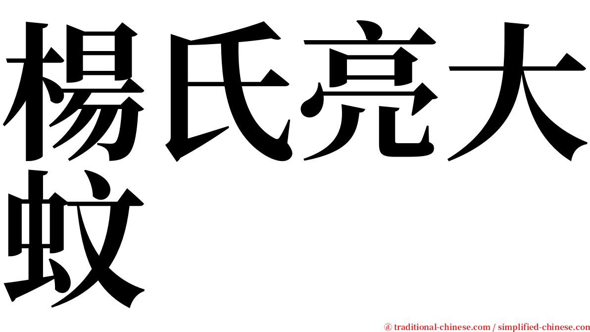 楊氏亮大蚊 serif font